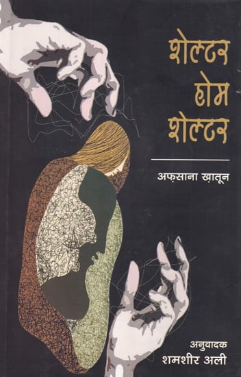 शेल्टर होम शेल्टर (उर्दू उपन्यास): Shelter Home Shelter (Urdu Novel)