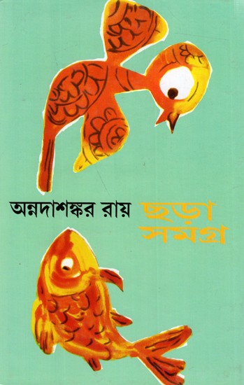 ছড়াসমগ্র: Chharasamagra (Bengali)