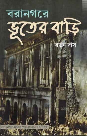বরানগরে ভূতের বাড়ি: Baranagare Bhuter Bari (Bengali)