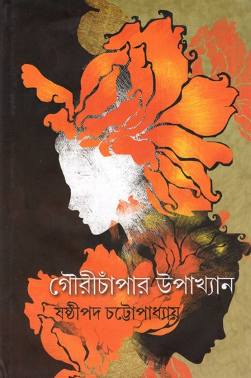 গৌরীচাঁপার উপাখ্যান: Gourichanpar Upakhyan- Novel (Bengali)