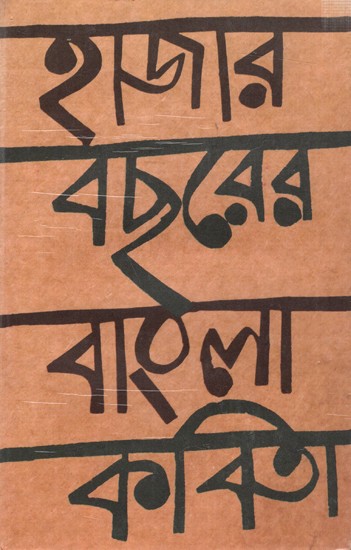 হাজার বছরের বাংলা কবিতা: Hajar Bachhorer Bangla Kabita (Bengali)