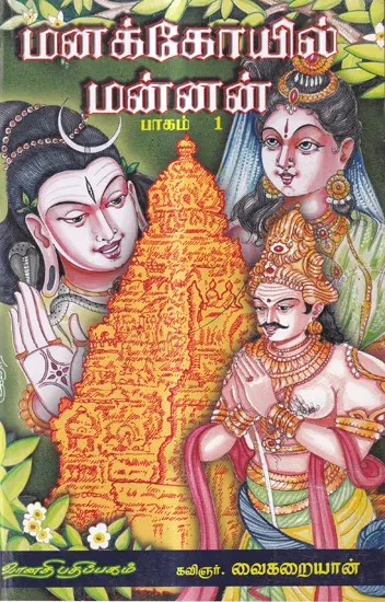 மனக்கோயில் மன்னன்: Manakkoyil Mannan in Tamil (Vol-1)