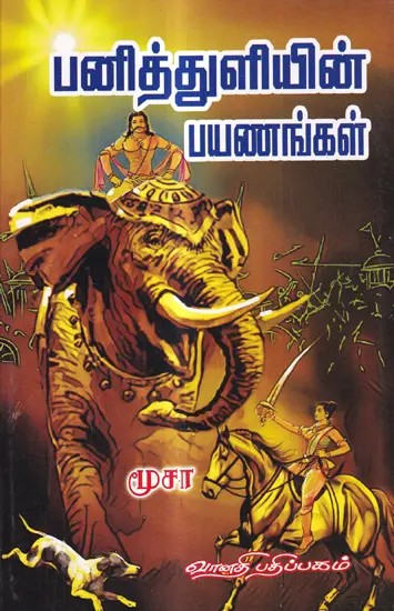பனித்துளியின் பயணங்கள்: Panithuliyin Payanangal (Tamil)