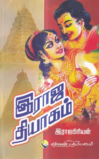 இராஜ தியாகம்: Raja Thiyagam (Tamil)
