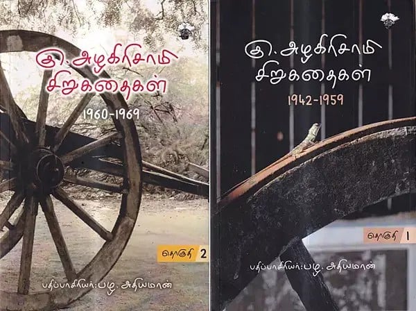 கு. அழகிரிசாமி சிறுகதைகள் 1942-1969: Ku. Alakirisami Cirukataikal 1942-1969 in Tamil (Set of 2 Volumes)