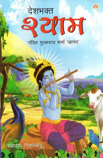 देशभक्त श्याम: Desh Bhakt Shyam (Mythological Novel Based on the Life of Shri Krishna)