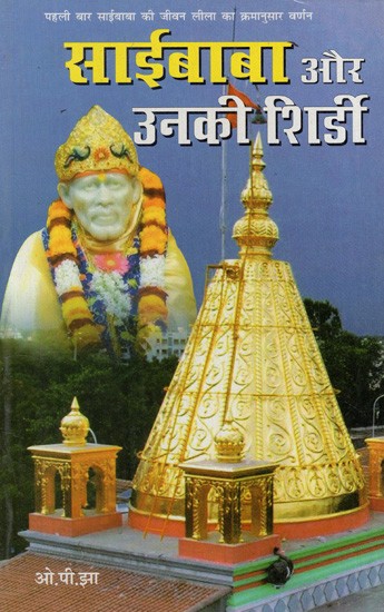 साईबाबा और उनकी शिर्डी: Sai Baba and His Shirdi (Description of Saibaba's Life and Shirdi Overall Philosophy in Historical Order for the First Time)