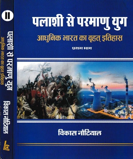 पलाशी से परमाणु युग (आधुनिक भारत का वृहत् इतिहास)- Palashi to Nuclear Age: Great History of Modern India (Set of 2 Volumes)