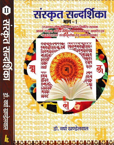 संस्कृत सन्दर्शिका- Sanskrit Guide (Set of 2 Volumes)