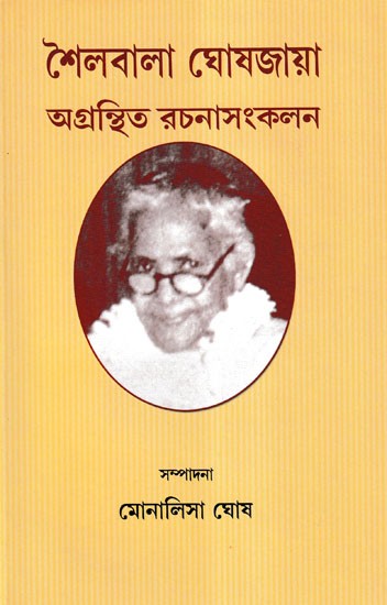 শৈলবালা ঘোষজায়া অগ্রন্থিত রচনাসংকলন- Shailbala Ghoshjaya Untitled Collection of Essays (Bengali)