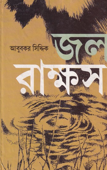 জলরাক্ষস- Jalarakshas: A Bengali Novel (An Old Rare Book)