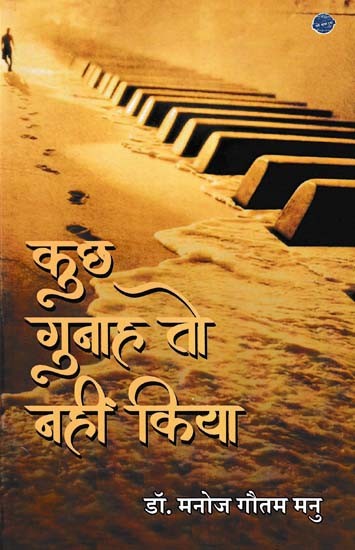 कुछ गुनाह तो नहीं किया- Kuchh Gunah To Nahin Kiya (Poetry Collection)