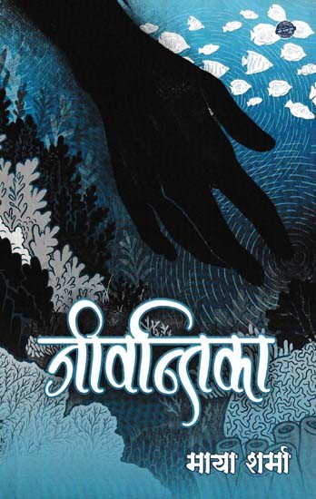 जीवन्तिका- Jeevantika (Hindi Kundaliya Sangrah)