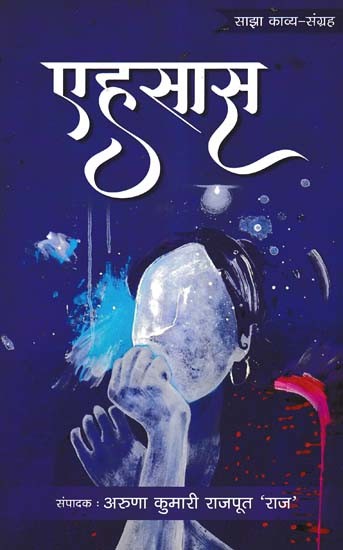 एहसास- Ehsaas (Shared Poetry Collection)