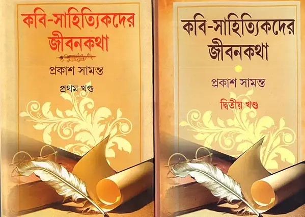 কবি-সাহিত্যিকদের জীবনকথা: Life Stories of Poets and Writers- Set 2 Volumes (Bengali)