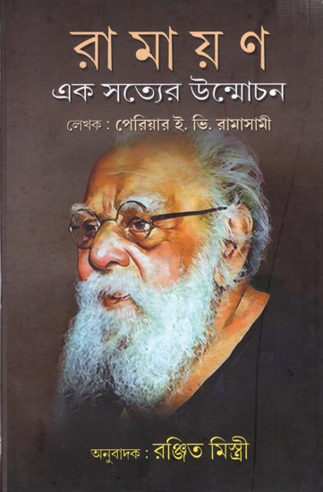রামায়ণ (এক সত্যের উন্মোচন)- Ramayan Ek Satyer Unmochan (Bengali)