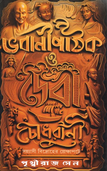 ভবানী পাঠক ও দেবী চৌধুরানী- সন্ন্যাসী বিদ্রোহের প্রেক্ষাপটে: Bhawani Pathak o Debi Chowdhurani- In the Context of the Sannyasi Revolt