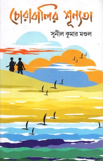 চোরাবালির শূন্যতা: Chorabalir Sunyata (Bengali)