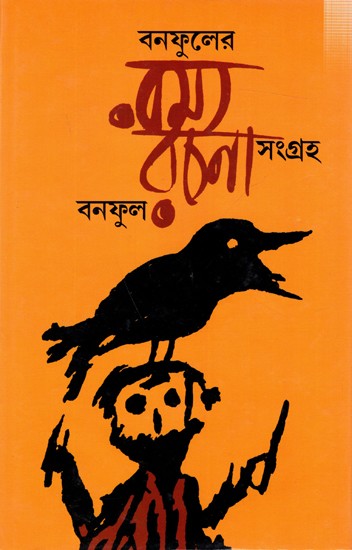 বনফুলের রম্যরচনা সংগ্রহ: Banaphooler Ramyo Rachana Sangraha (Bengali)