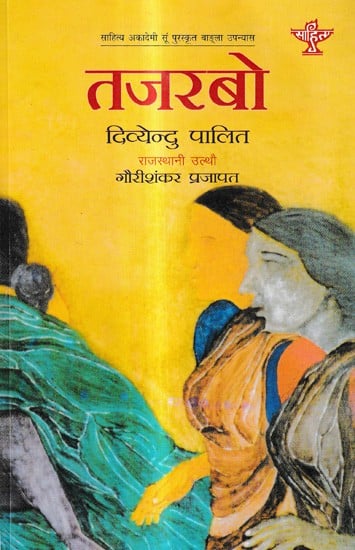 तजरबो: Tajarbo (Sahitya Akademi Award-Winning Bengali Novel)