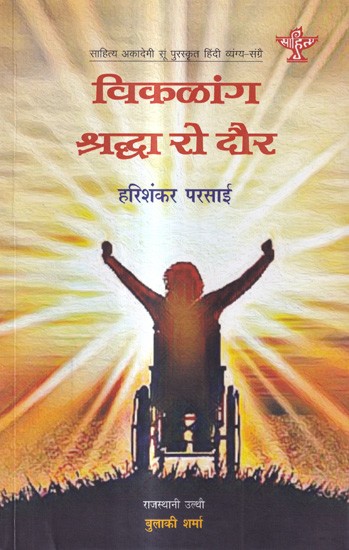 विकळांग श्रद्धा रो दौर: Viklang Shraddha Ro Dour- (Sahitya Akademi Award-Winning Hindi Satire)
