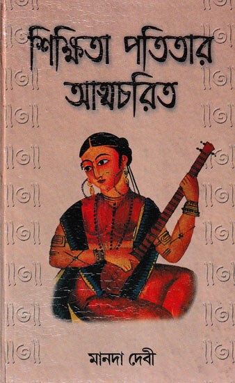 শিক্ষিতা পতিতার আত্মচরিত- Sikhita Patitar Atmacharit: A Memories (Bengali)