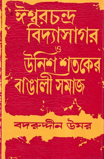 ঈশ্বরচন্দ্র বিদ্যাসাগর ও উনিশ শতকের বাঙালী সমাজ- Ishwarchandra Vidyasagar and Nineteenth Century Bengali Society (Bengali)