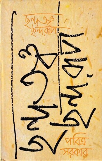 ছন্দতত্ত্ব ছন্দরূপ- Chandatattwa Chaandarup: A Monograph on Bengali Metrics
