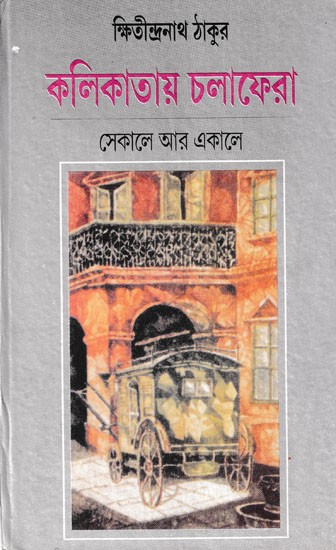 কলিকাতায় চলাফেরা সেকালে ও একালে- Kolikatay Cholafera (Bengali)