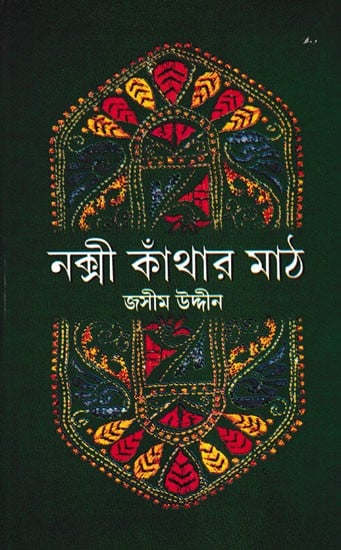 নক্সী কাঁথার মাঠ- Nakshi Kanthar Math (Bengali)
