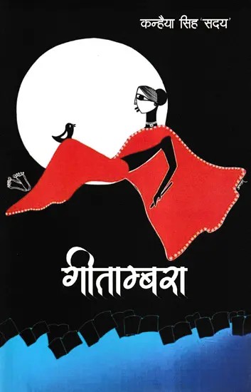 गीताम्बरा- Geetambara (Bhojpuri Songs Collection)