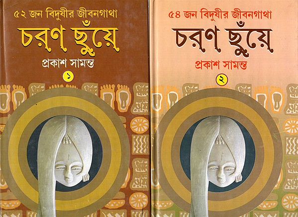 চরণ ছুঁয়ে- ৫২ জন বিদুষীর জীবনগাথা: Charan Chunye- The Biography of 52 Vidushis (Set of 2 Volumes) Bengali