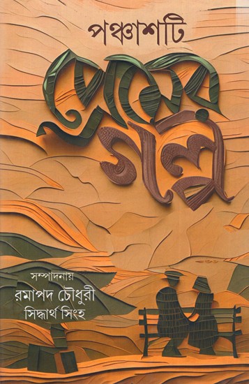 পঞ্চাশটি প্রেমের গল্প (বিখ্যাত লেখকদের প্রেমের গল্প সংকলন): Panchashati Premer Galpo in Bengali (Collection of Love Stories by Famous Writers)
