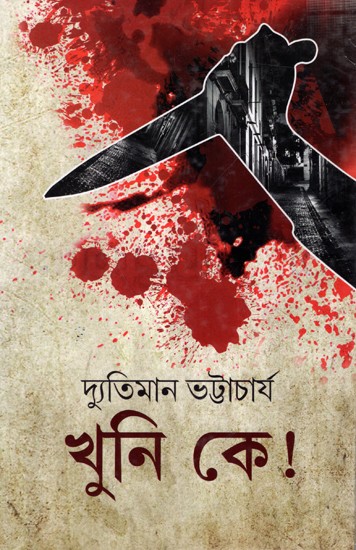 খুনি কে !: Khuni Ke!(Based on True Events, Ruddhaswam Five Thrillers in One Mix)- Bengali