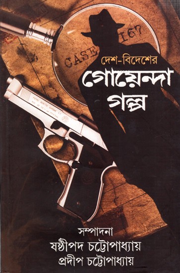 দেশ-বিদেশের গোয়েন্দা গল্প: Desh Bidesher Goenda Galpo (Bengali)