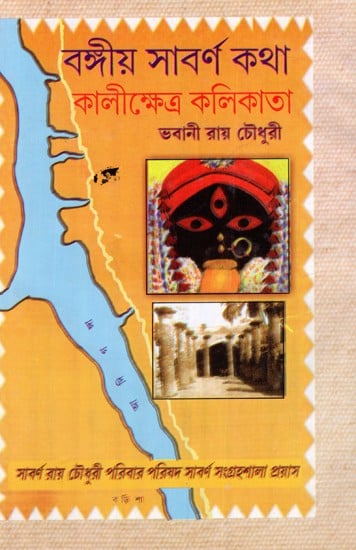 বঙ্গীয় সাবর্ণ কথা কালীক্ষেত্র কলিকাতা একটি  ইতিবৃত্ত: Bangiva Sabarna Katha Kalikshetra Kalikata (Bengali)