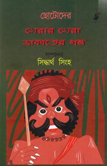 ছোটোদের সেরার সেরা ডাকাতের গল্প: Chhotoder Serar Sera Dakater Golpo (Bengali)
