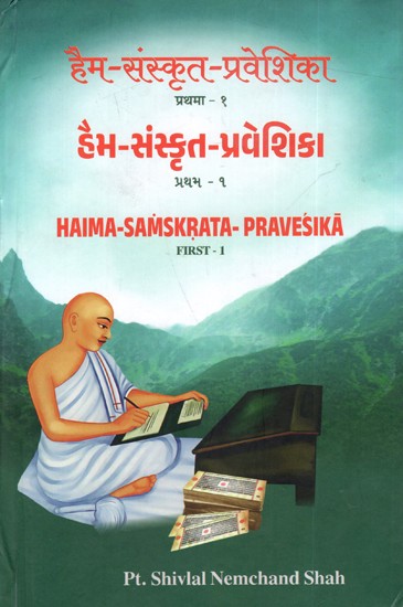 हैम-संस्कृत-प्रवेशिका/ હૈમ-સંસ્કૃત-પ્રવેશિકા: Haima- Samskrata Pravesika- Part 1