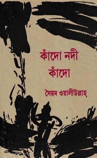 কাঁদো নদী কাঁদো- Kando Nadi Kando: A Novel (Bengali)