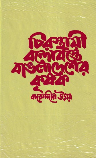 চিরস্থায়ী বন্দোবস্তে বাঙলাদেশের কৃষক- Chirasthayee Bandobaste Bangladesher Krishak (Bengali)