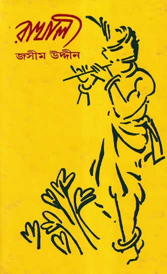 রাখালী- Rakhali (Bengali)