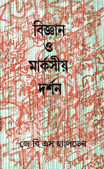 বিজ্ঞান ও মার্কসীয় দর্শন- Bijnan O Maximo Darshan: The Marxist Philosophy and the Sciences (Bengali)