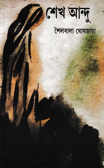 শেখ আন্দু- Sheikh Andu: A Novel on Communal Harmony (Bengali)