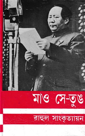 মাও সে-তুঙ- Mao Tse-Tung (Bengali)