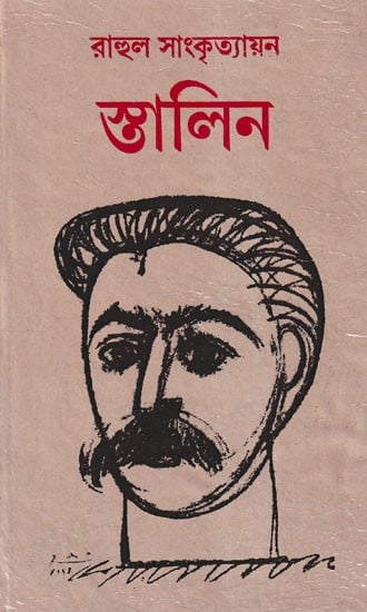 স্তালিন- Stalin (Bengali)
