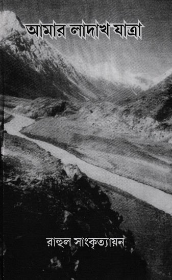 আমার লাদাখ যাত্রা- Amar Ladakh Yatra: My Journey to Ladakh (Bengali)