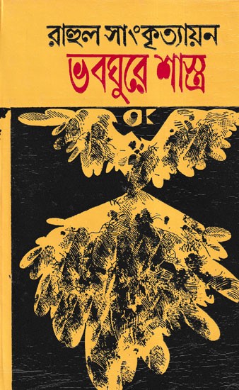 ভবঘুরে শাস্ত্র- Bhabaghuray Shastra: Ghumakkar Shastra (Bengali)