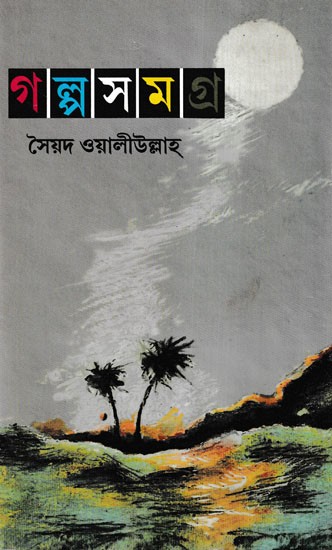 গল্পসমগ্র- Galpasamagra: A Complete Collection of Short Stories (Bengali)