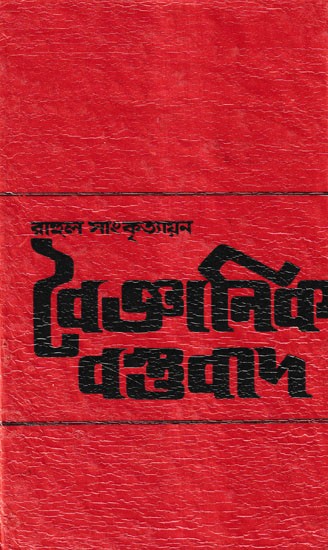 বৈজ্ঞানিক বস্তুবাদ- Baijanik Bastubad (Bengali)