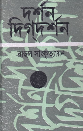 দর্শন-দিগদর্শন- Darshan-Digdarshan in Part- 2 (Bengali)